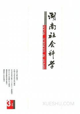湖南社会科学