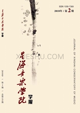 星海音乐学院学报